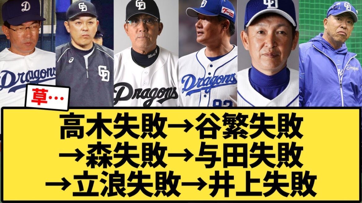【中日ドラゴンズ】高木失敗→谷繁失敗→森失敗→与田失敗→立浪失敗→井上失敗【野球反応集】