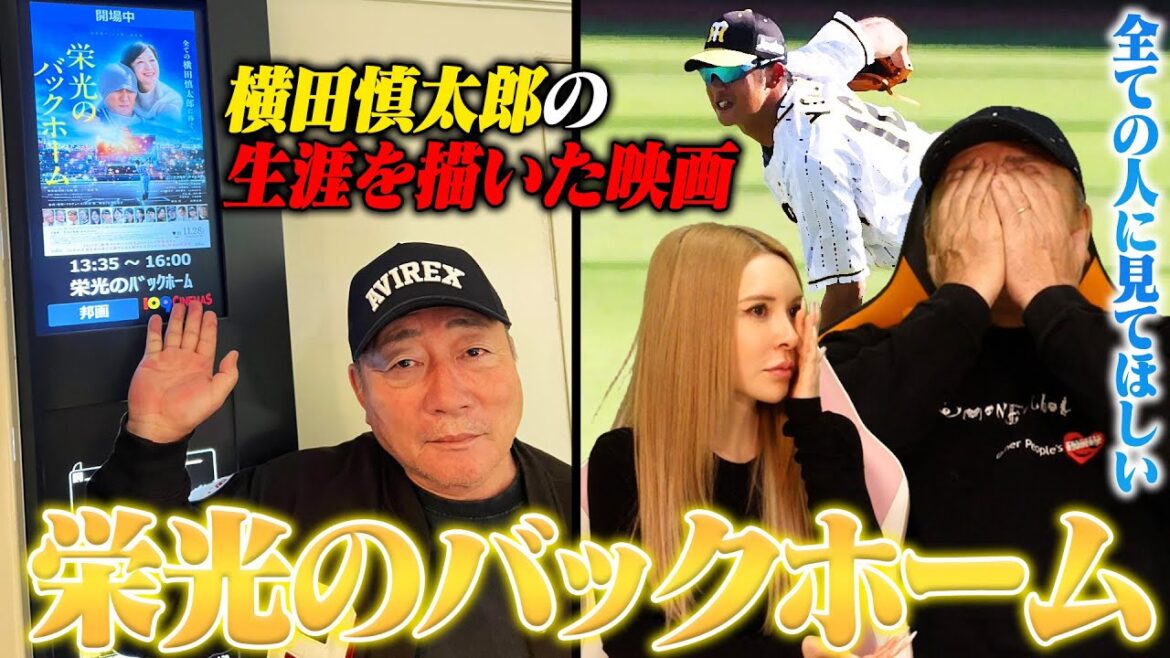 【号泣】元阪神•横田慎太郎の生涯を描いた映画”栄光のバックホーム”を見てきました。 【号泣】元阪神•横田慎太郎の生涯を描いた映画"栄光のバックホーム"を見てきました。