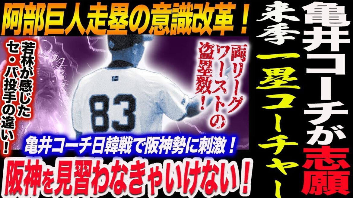 阿部巨人が走塁の意識改革！亀井コーチが志願！来季一塁コーチャーに！両リーグワーストの盗塁数！阪神を見習え！若林が感じたセ・パ投手の違い！読売巨人軍 ジャイアンツ 巨人 GIANTS 阿部監督