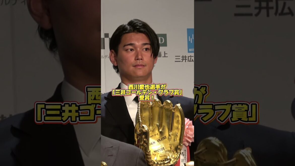 Saitama-Seibu-Lions: 【念願の受賞!】#西川愛也 選手が #三井ゴールデン・グラブ賞 を受賞! 【念願の受賞!】#西川愛也 選手が #三井ゴールデン・グラブ賞 を受賞!