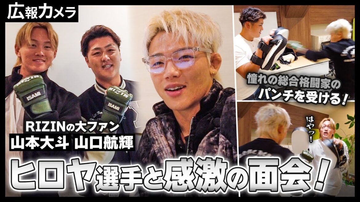 Chiba-Lotte-Marines: ホームランポーズのキッカケとなったあの総合格闘家と感激の初対面!山口選手、山本選手のある日のオフにカメラが密着【広報カメラ】 ホームランポーズのキッカケとなったあの総合格闘家と感激の初対面!山口選手、山本選手のある日のオフにカメラが密着【広報カメラ】