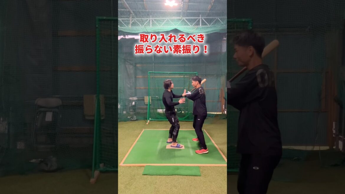 取り入れるべき振らない素振り！ #shorts #野球基地FREEDOM