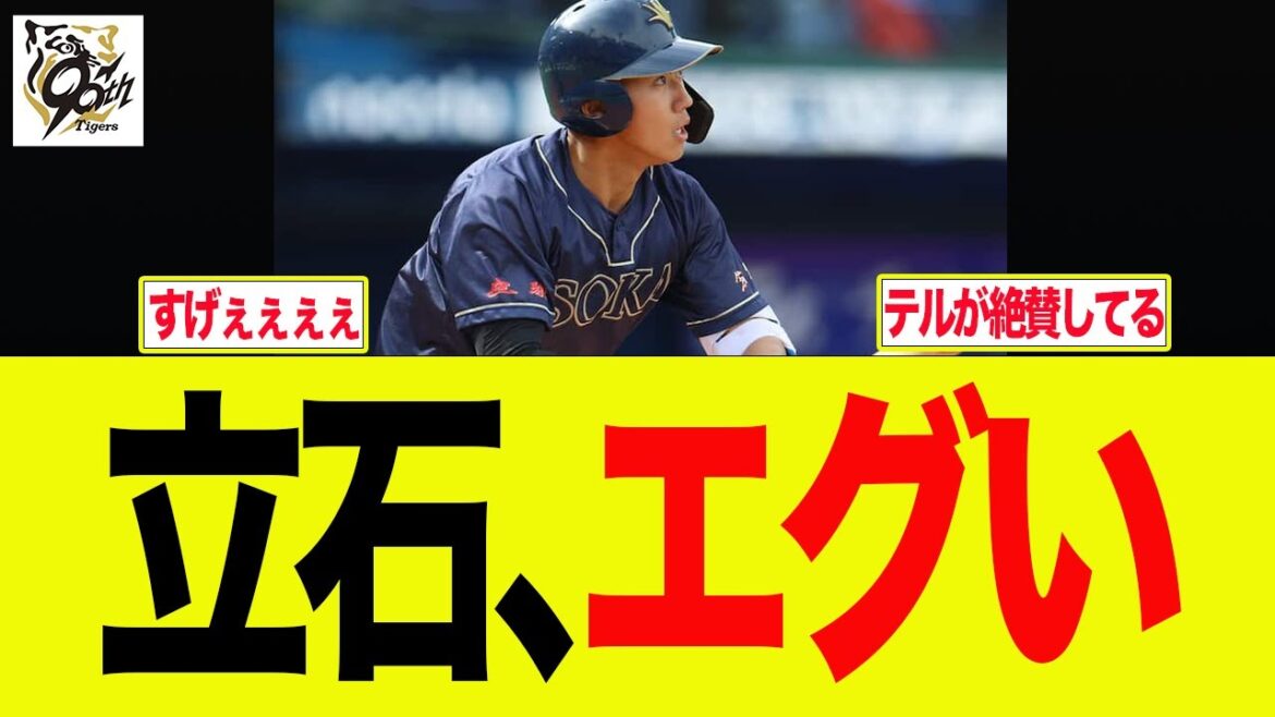 【阪神】入団前からドラ1立石が絶賛され続けている件 阪神ファンの反応集 【阪神】入団前からドラ1立石が絶賛され続けている件 阪神ファンの反応集