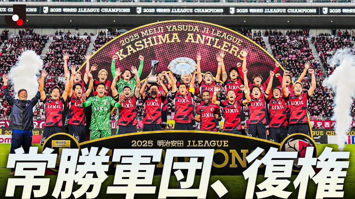 【王座奪還】鹿島アントラーズ 9年ぶり9度目のＪ１リーグ優勝！