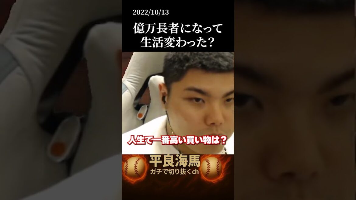 【平良海馬】億万長者になって生活変わった？#shorts