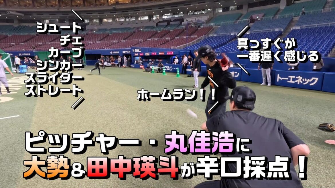 Yomiuri-Giants: 【真っすぐが一番遅い】ピッチャー・丸に、大勢、瑛斗が辛口採点! 【真っすぐが一番遅い】ピッチャー・丸に、大勢、瑛斗が辛口採点!