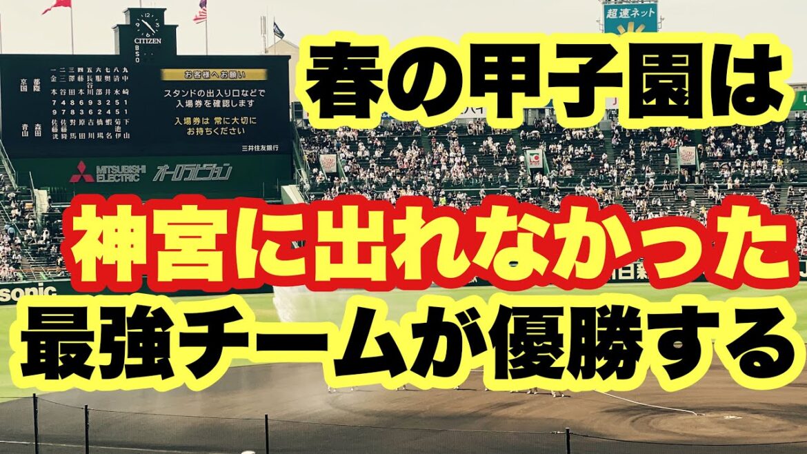 【高校野球】春の甲子園は神宮大会に"出てない"最強チームが優勝します🏆