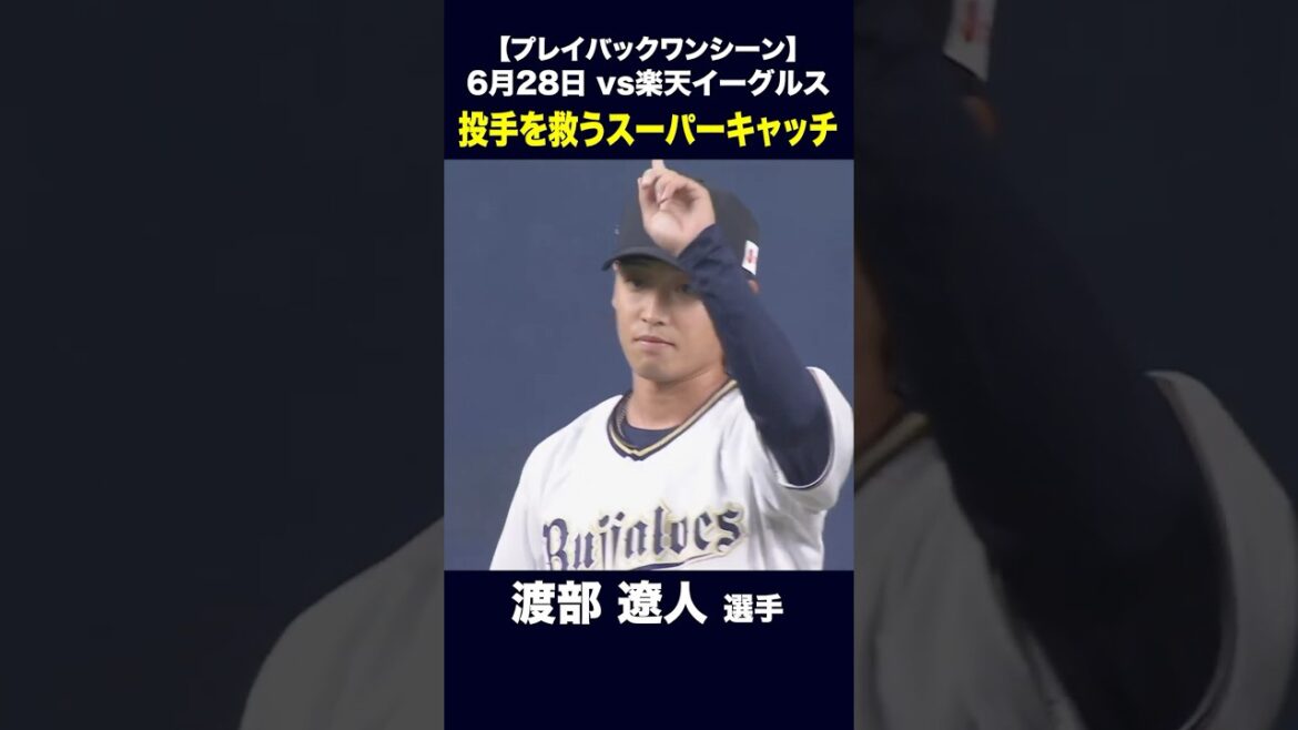 【プレイバックワンシーン】6月28日 渡部遼人 投手を救うスーパーキャッチ #渡部遼人 #オリックス #shorts 【プレイバックワンシーン】6月28日 渡部遼人 投手を救うスーパーキャッチ #渡部遼人 #オリックス #shorts