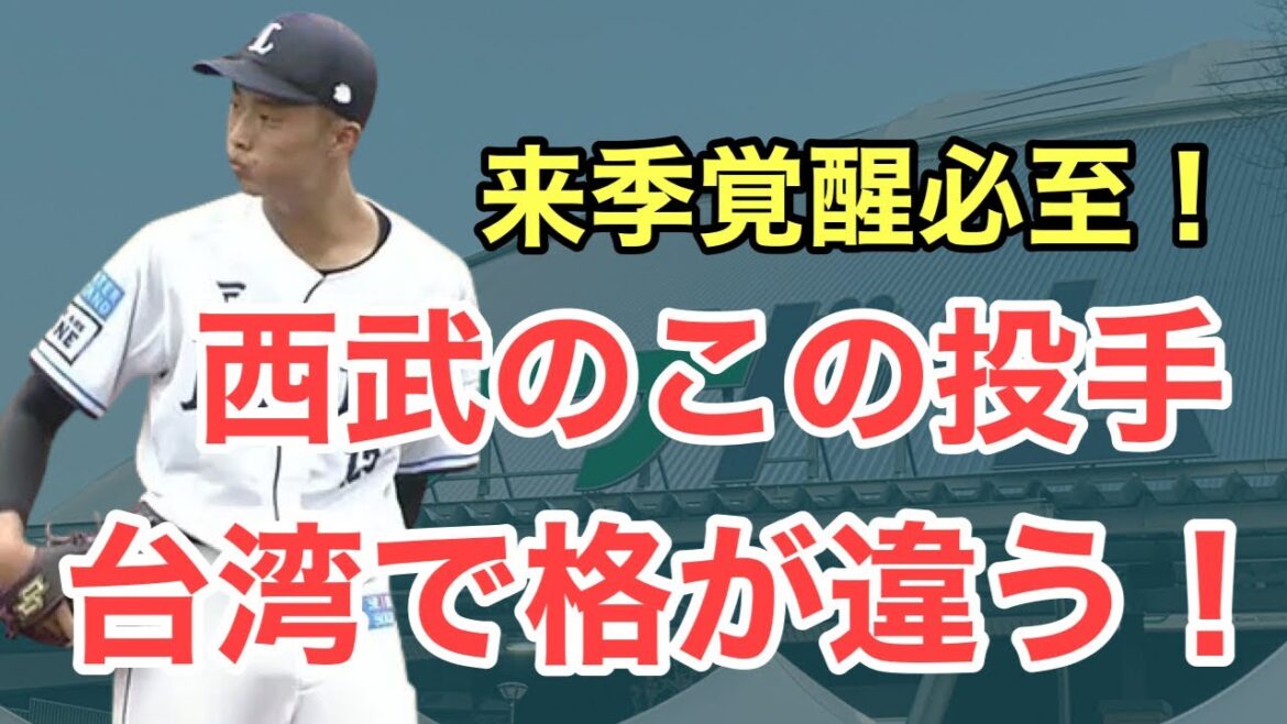 【西武】来季ブレイク最有力のあの投手が台湾の地で格の違いを見せつけてしまう