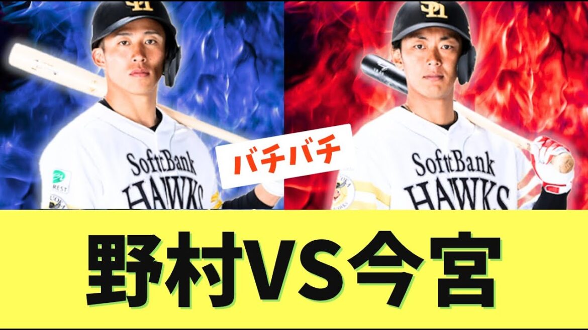 【競争】2026ソフトバンクホークス遊撃争いが熱すぎる？！野村勇と今宮健太