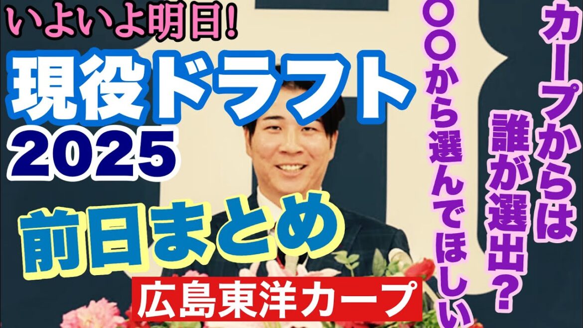 【広島東洋カープ】明日は現ドラ！　前日まとめで予習しましょう！　どんな選手を出し、どの球団から獲るのが正解になるのか・・・　【鈴木健矢】【矢崎拓也】【遠藤淳志】【上本崇司】【磯村嘉孝】【カープ】