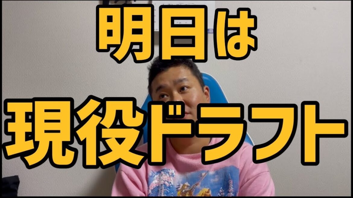 12月8日明日は現役ドラフト