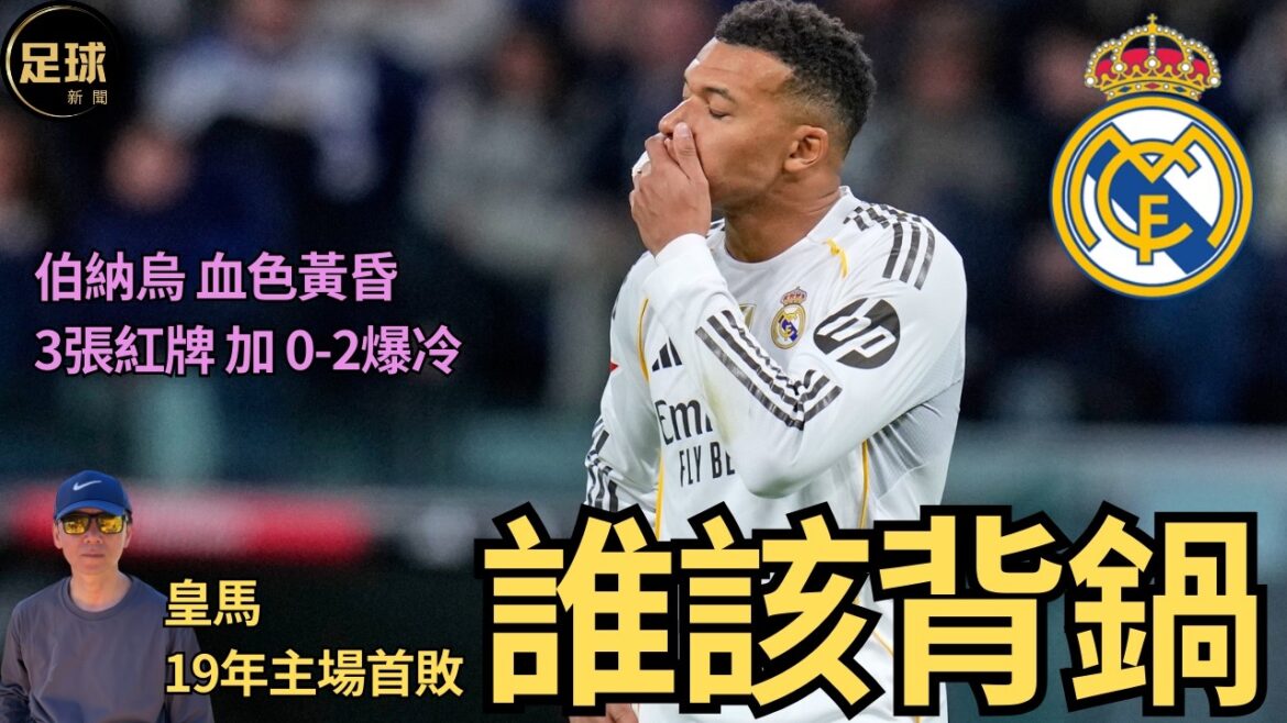 Real Madrid 誰該背鍋 皇馬19年主場首敗 伯納烏 血色黃昏 3張紅牌 加 0-2爆冷 (足球新聞 第350期 深度) Real Madrid 誰該背鍋 皇馬19年主場首敗 伯納烏 血色黃昏 3張紅牌 加 0-2爆冷 (足球新聞 第350期 深度)