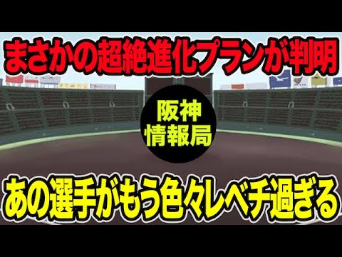 【まさかの超絶進化プランが判明】もうあの選手が色々とレベチ過ぎる件について【阪神タイガース】 【まさかの超絶進化プランが判明】もうあの選手が色々とレベチ過ぎる件について【阪神タイガース】