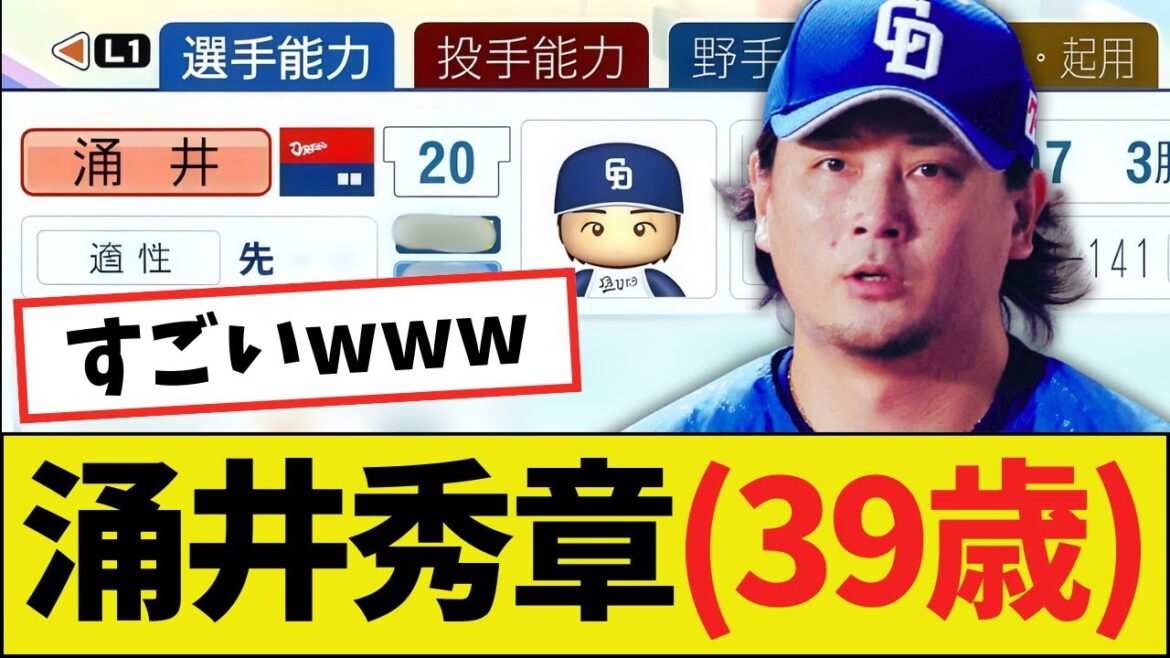 【朗報】涌井秀章（39歳）さん、パワプロ2025能力ｗｗｗｗ