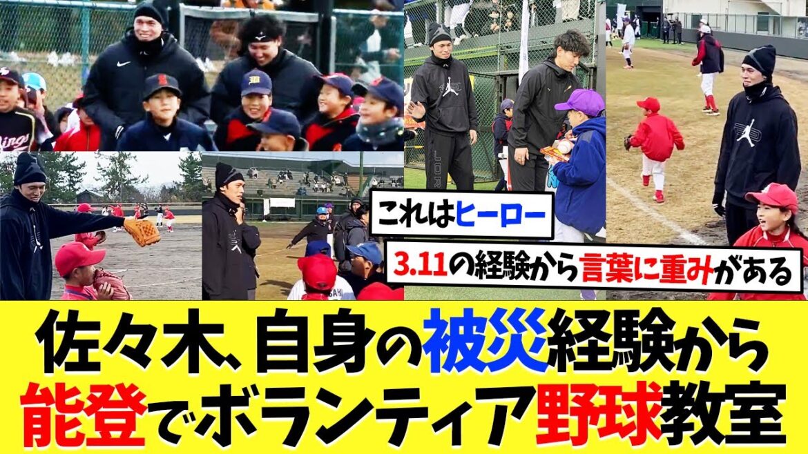 漢･佐々木朗希、被災した自身と重ね能登でボランティア野球教室【海外の反応】【プロ野球】【野球】【なんｊ】【なんj】【5ch】【2ch】【甲子園】【MLB】