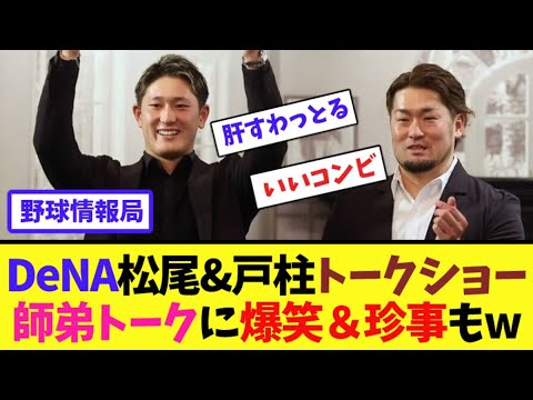 DeNA松尾&戸柱トークショー!師弟トークに爆笑&珍事もw【ネット情報局】 DeNA松尾&戸柱トークショー!師弟トークに爆笑&珍事もw【ネット情報局】