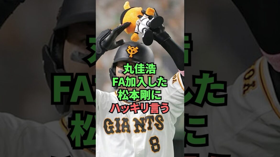 丸佳浩FA加入した松本剛にハッキリ言う 丸佳浩FA加入した松本剛にハッキリ言う