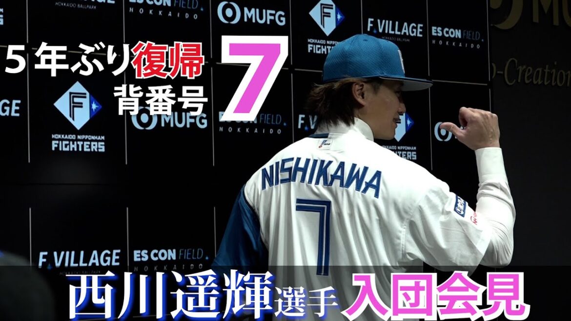 Hokkaido-Nippon-Ham-Fighters: 【5年ぶりにファイターズへ復帰!】#西川遥輝 選手入団会見 【5年ぶりにファイターズへ復帰!】#西川遥輝 選手入団会見