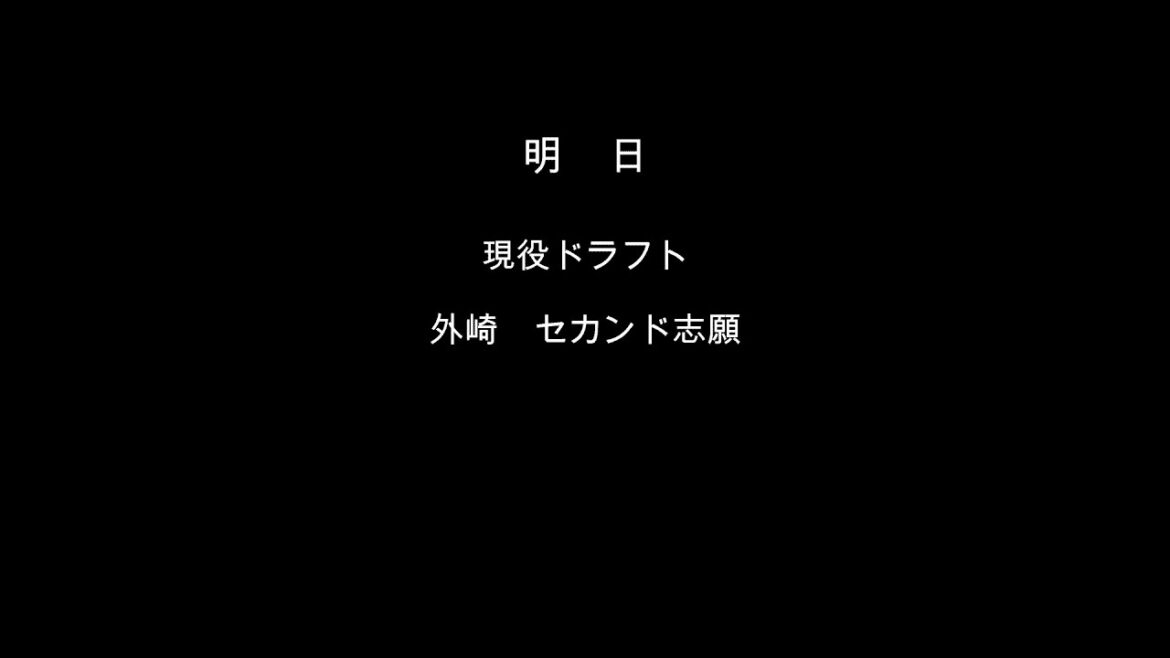 いよいよ明日、現役ドラフト！