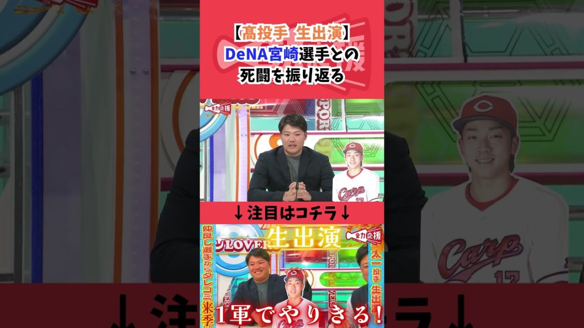 【髙投手生出演】DeNA・宮崎選手との死闘を振り返り！「バケモンっ！」【球団認定】カープ全力応援チャンネル
