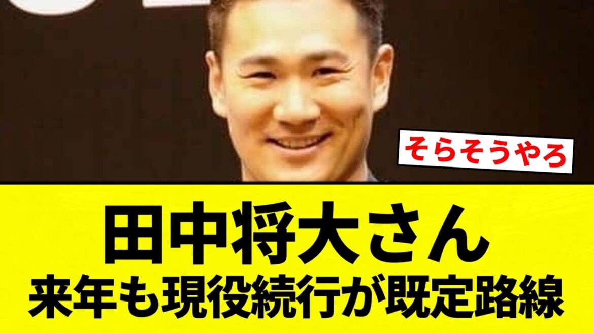 【将大さん！】 田中将大さん来年も現役続行が既定路線【プロ野球反応集】【2chスレ】【なんG】