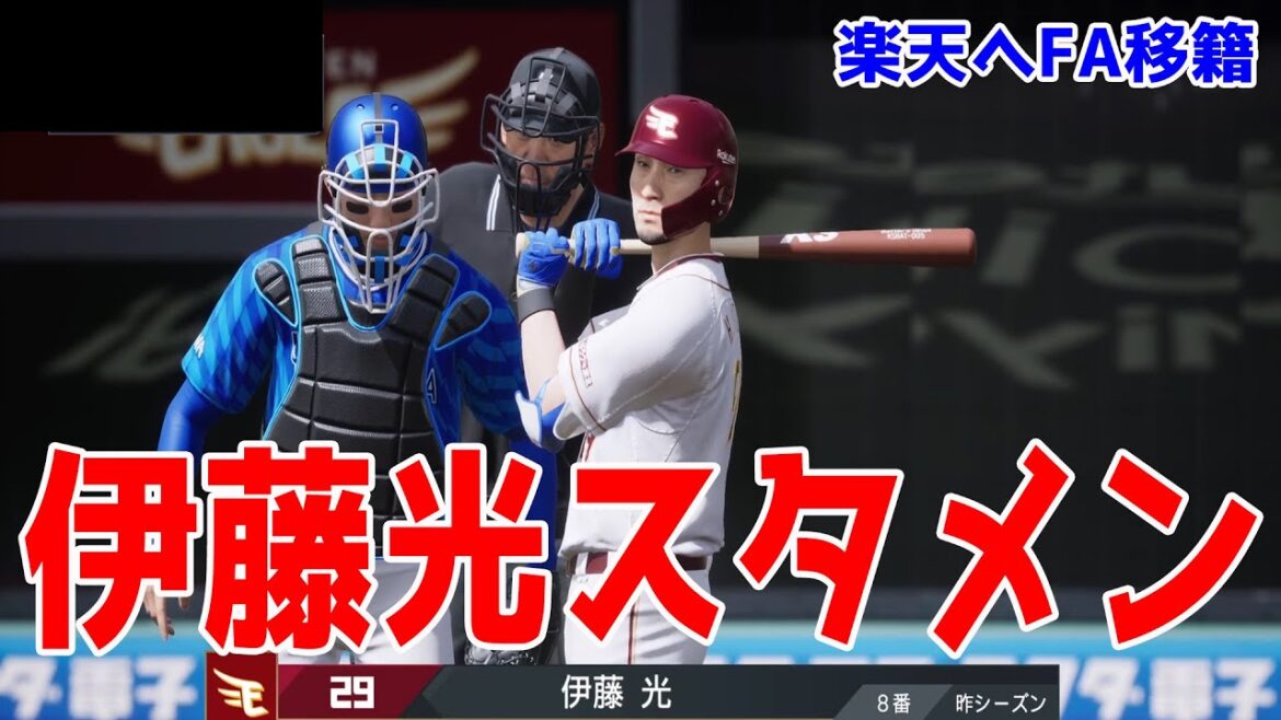 【楽天へFA移籍】伊藤光 スタメン 楽天 対 横浜DeNA【プロスピ2025】【プロ野球スピリッツ2024-2025】人柄や献身的な姿勢が若手の刺激になる経験豊富ベテランの加入でバッテリーの底上げ狙う 【楽天へFA移籍】伊藤光 スタメン 楽天 対 横浜DeNA【プロスピ2025】【プロ野球スピリッツ2024-2025】人柄や献身的な姿勢が若手の刺激になる経験豊富ベテランの加入でバッテリーの底上げ狙う