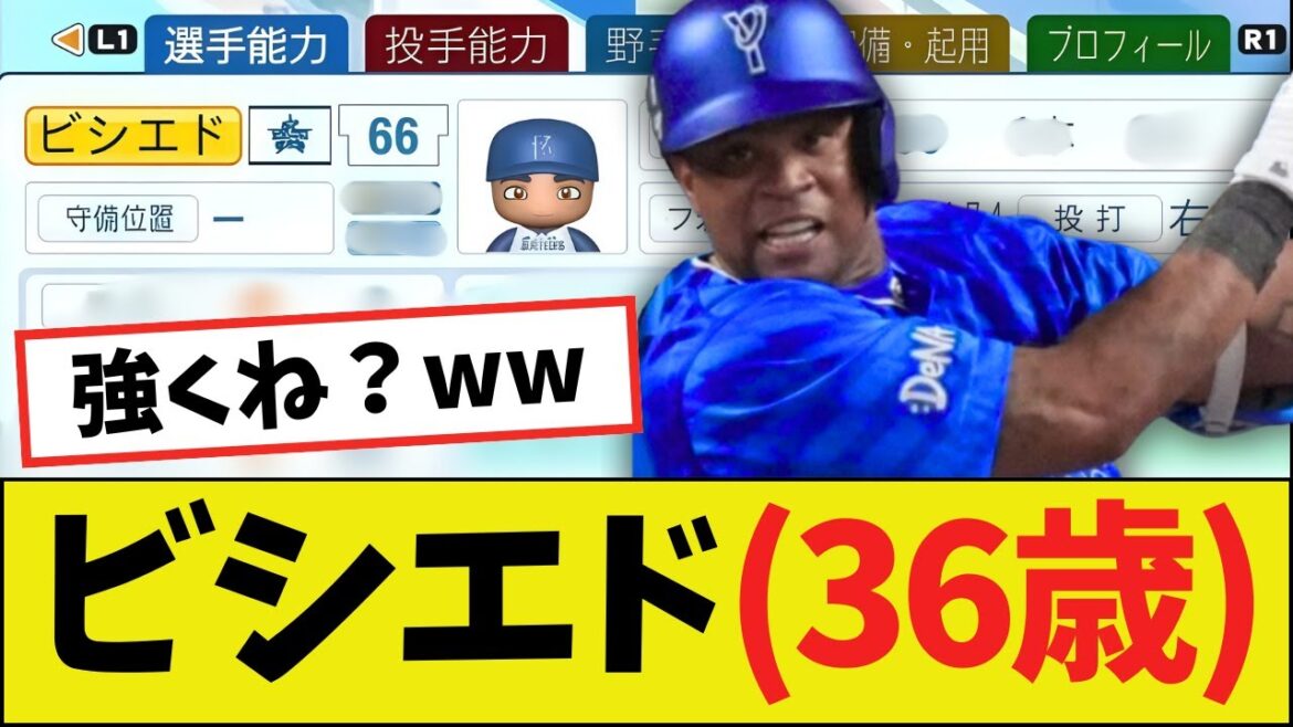 【朗報】ビシエド（36歳）さん、パワプロ2025能力ｗｗｗｗ