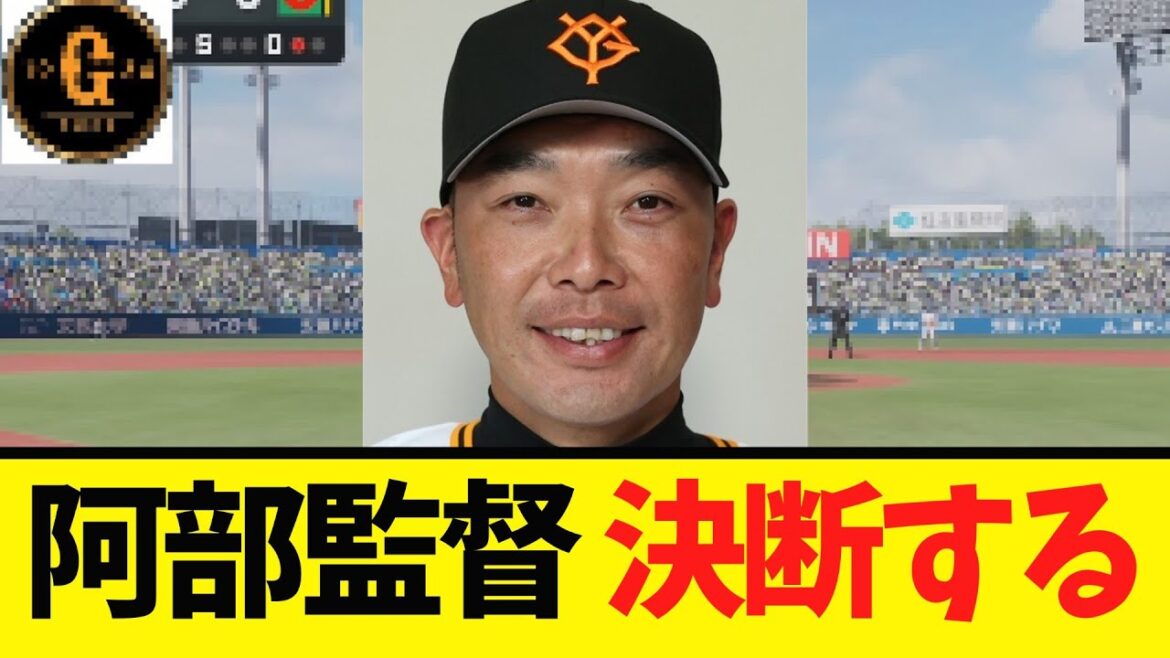 【決断】阿部監督 来季亀井コーチに託す! 【決断】阿部監督 来季亀井コーチに託す!