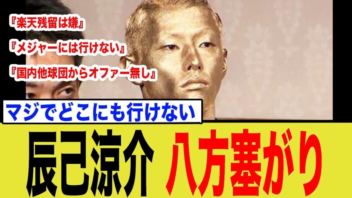 5年連続GGも誰も獲らず、辰己ついに八方塞がりに…