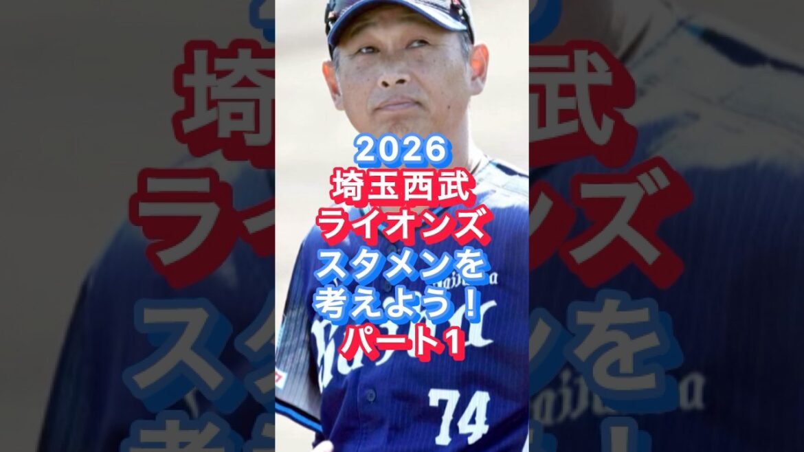 【埼玉西武ライオンズ】大型補強2026年スタメン予想パート①
