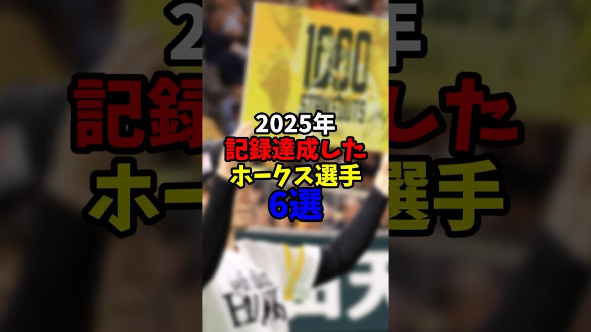 2025年記録達成したホークス選手6選【福岡ソフトバンクホークス】
