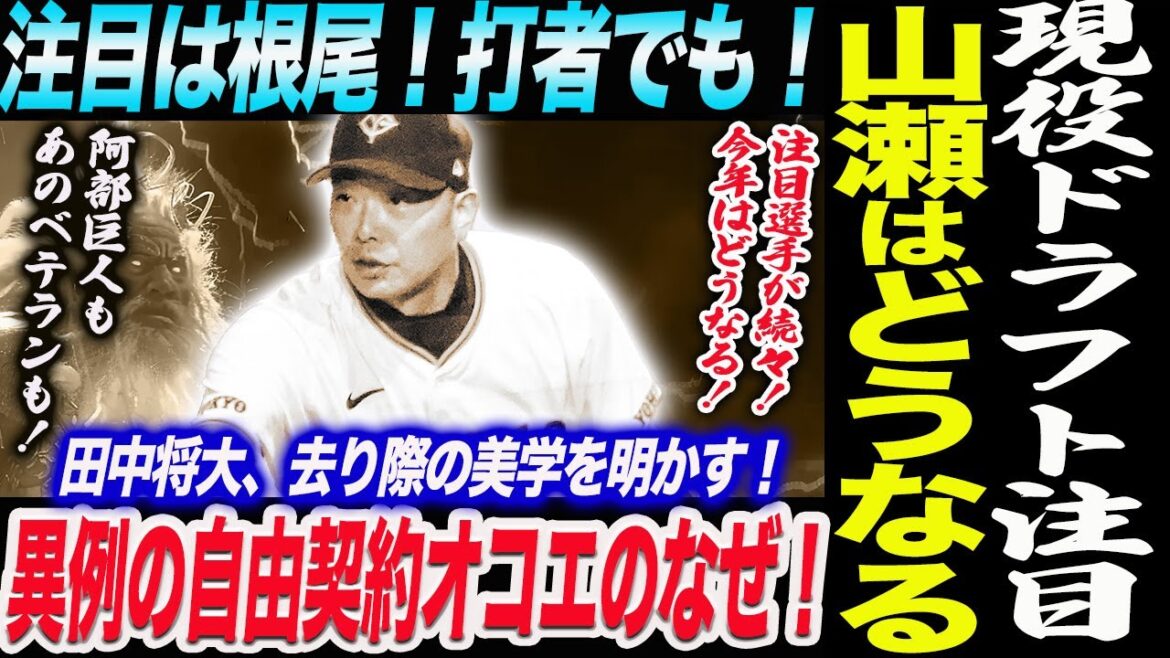 現役ドラフト注目選手！山瀬はどうなる！阿部巨人もあのベテランや左腕も！注目は根尾！打者でも！異例の自由契約オコエのなぜ！読売巨人軍 ジャイアンツ 巨人 GIANTS 阿部監督