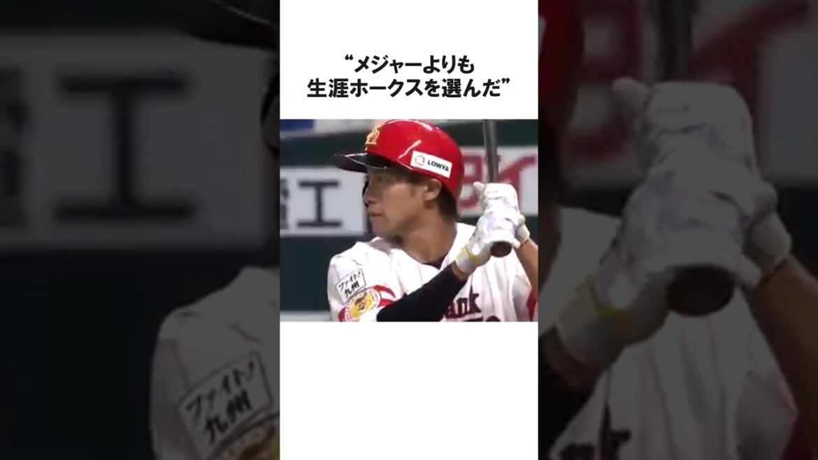 MLBよりも生涯ホークスを選んだ柳田悠岐に関する雑学【プロ野球/NPB】 MLBよりも生涯ホークスを選んだ柳田悠岐に関する雑学【プロ野球/NPB】