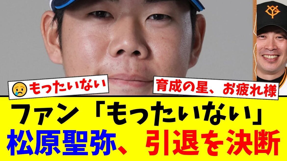 「育成の星」と呼ばれた巨人・松原聖弥が電撃引退…亀井コーチの「天才なんだから」の言葉も虚しく…ファンからは「もったいない」「あの年だけだったか」と惜しむ声が殺到…【プロ野球ファンの反応】