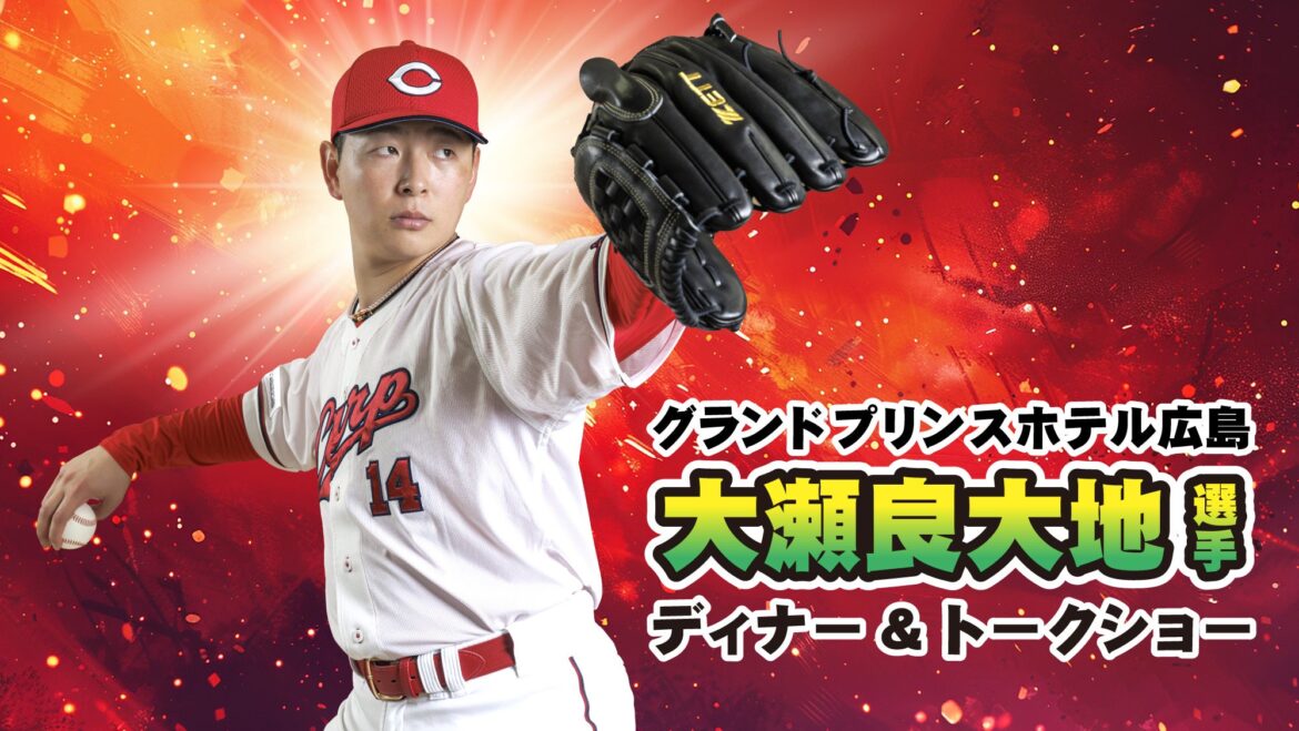 【グランドプリンスホテル広島】広島東洋カ―プ 大瀬良大地選手 ディナー＆トークショーを開催 | 株式会社西武・プリンスホテルズワールドワイドのプレスリリース