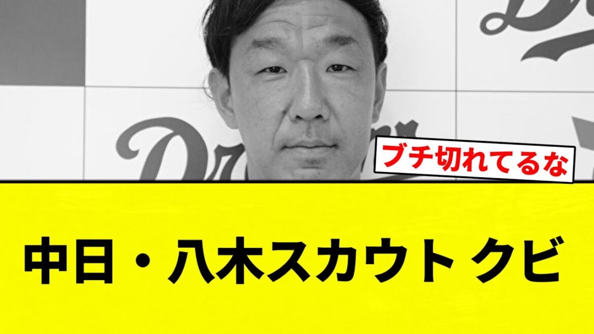 【なにかあったんか？】中日・八木スカウト クビ【プロ野球反応集】【2chスレ】【なんG】