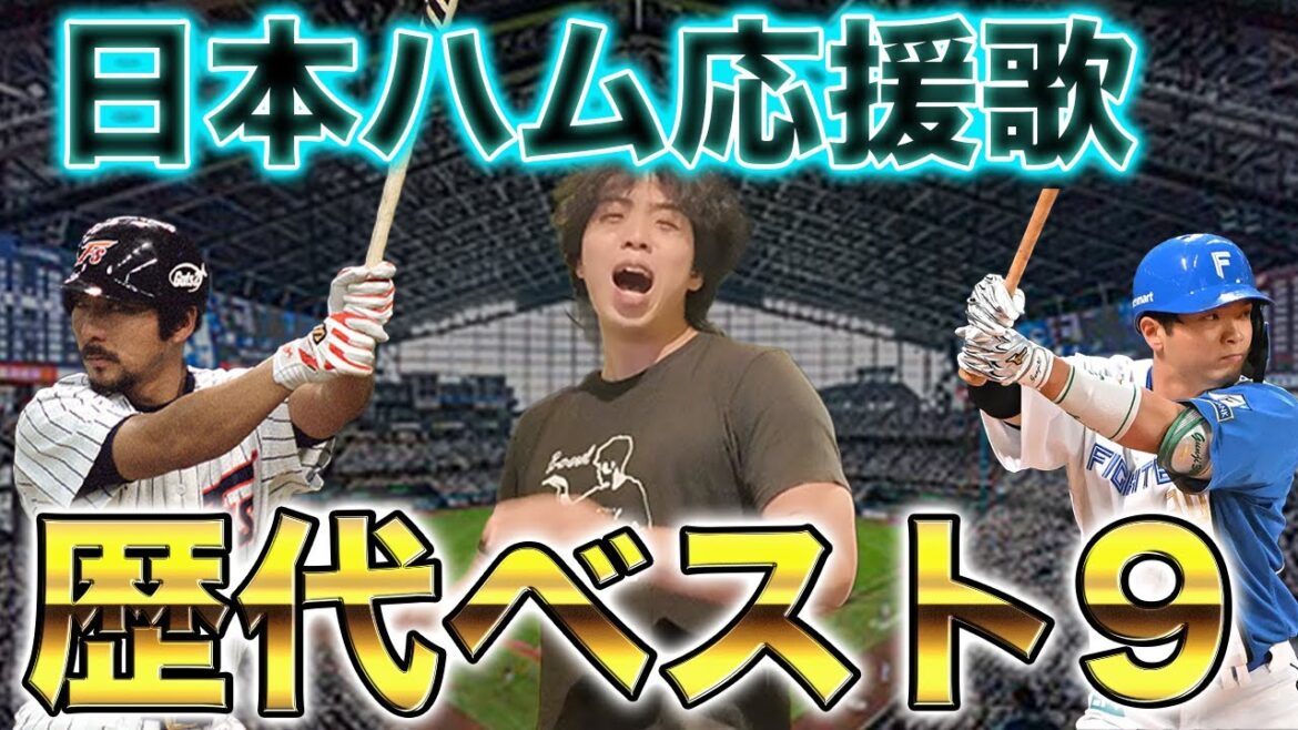 【熱唱】北海道日本ハムファイターズ”応援歌”歴代ベストナイン