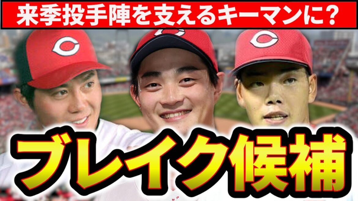 【ブレイク候補投手】来季台頭する投手4選！ローテ入り＆勝ちパ入りも期待【広島東洋カープ】