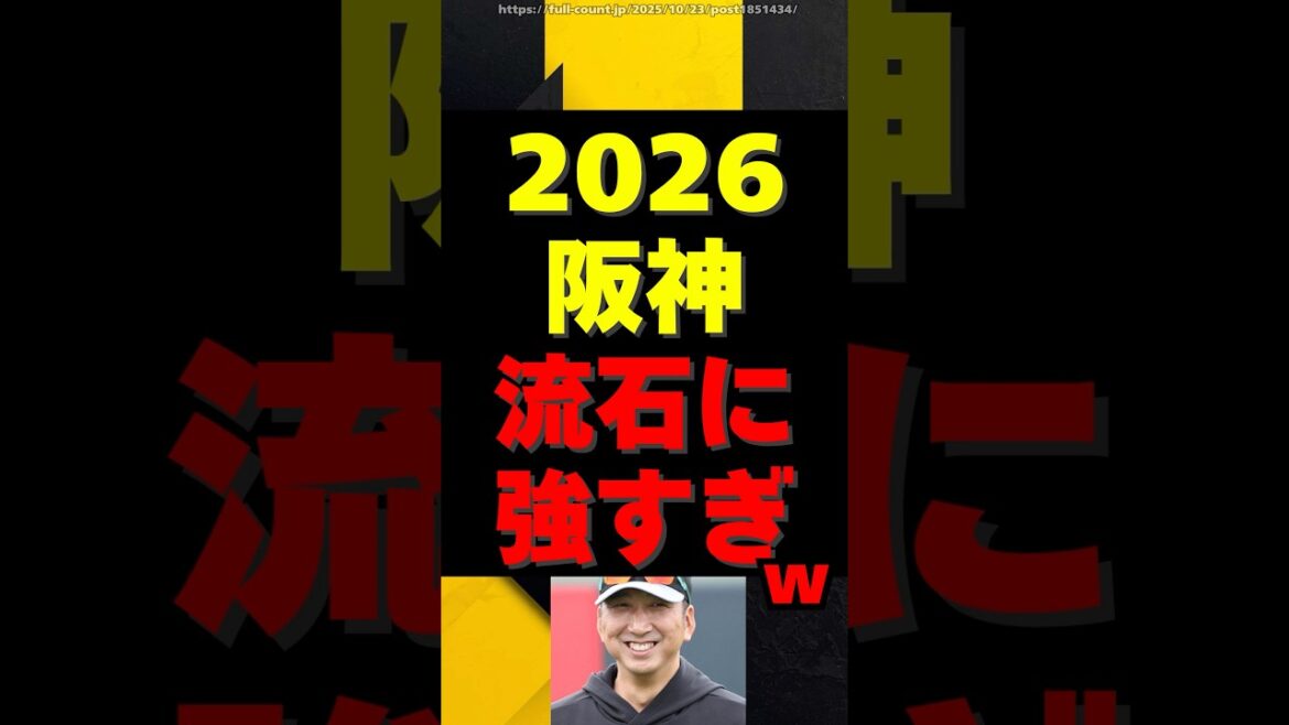 2026年の阪神タイガース、流石に強すぎる・・・