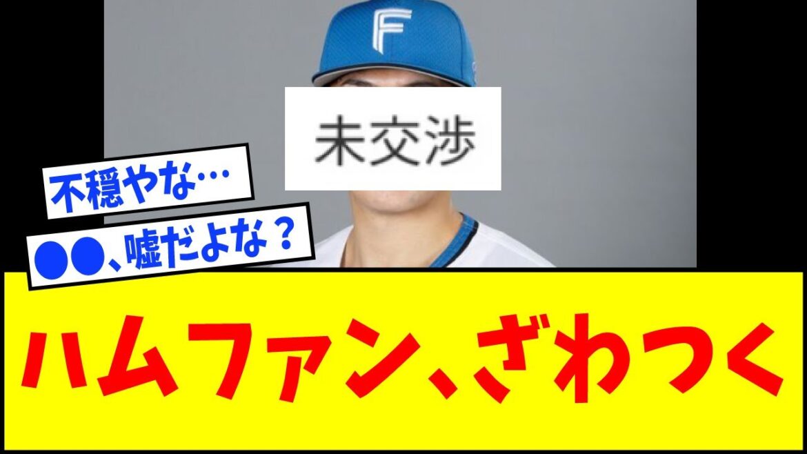 【不穏】よーし、全員終わったな…あれ？【日本ハム】【なんJ反応】【ネットの反応】