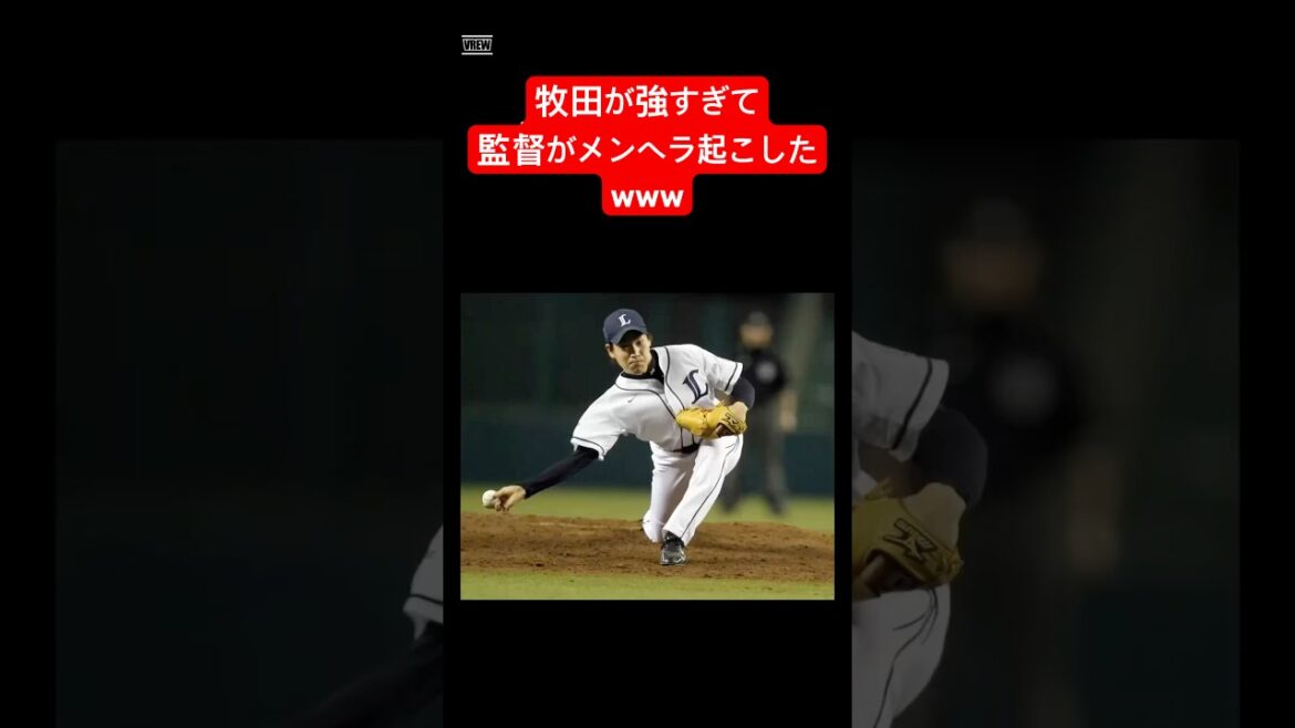 【面白い】牧田依存症www #shorts #野球 #野球雑学 #雑学 #プロ野球 #メジャーリーグ #牧田