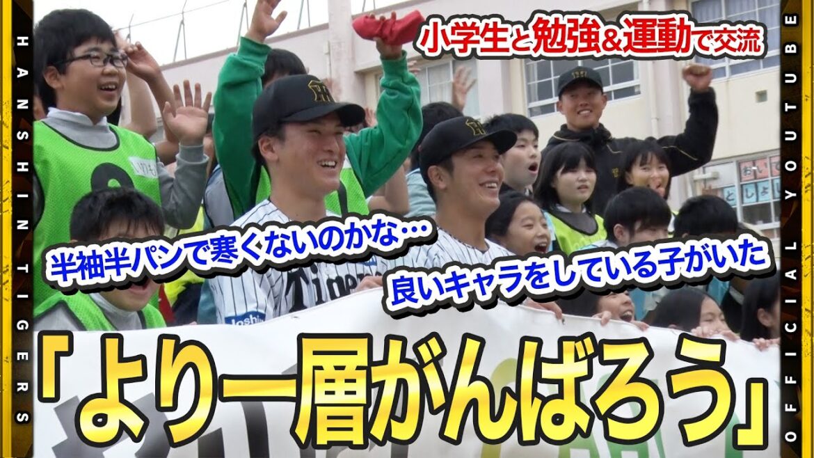 Hanshin-Tigers: 【交流会】#豊田寛 選手と#高寺望夢 選手が尼崎市立竹谷小学校を訪問!環境について一緒に学びました!勉強の後は一緒に野球! 【交流会】#豊田寛 選手と#高寺望夢 選手が尼崎市立竹谷小学校を訪問!環境について一緒に学びました!勉強の後は一緒に野球!