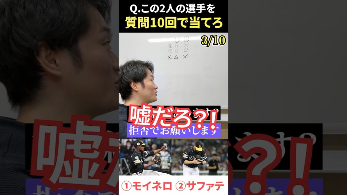 プロ野球アキネーター #プロ野球 #アキネーター #モイネロ #サファテ #ソフトバンク