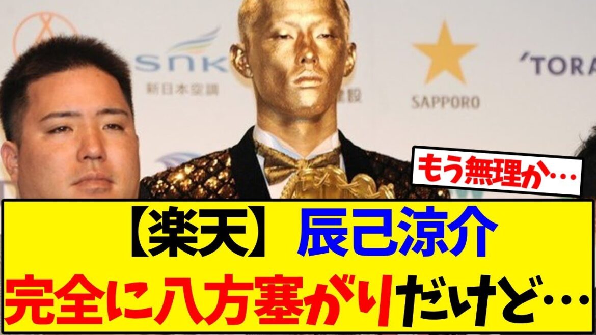 【東北楽天ゴールデンイーグルス】辰己涼介完全に八方塞がりだけど…【野球反応集】 【東北楽天ゴールデンイーグルス】辰己涼介完全に八方塞がりだけど…【野球反応集】