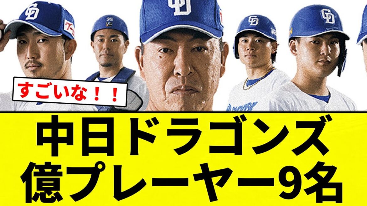 【億になってんねん！】中日ドラゴンズ　億プレーヤー9名【プロ野球反応集】【2chスレ】【なんG】