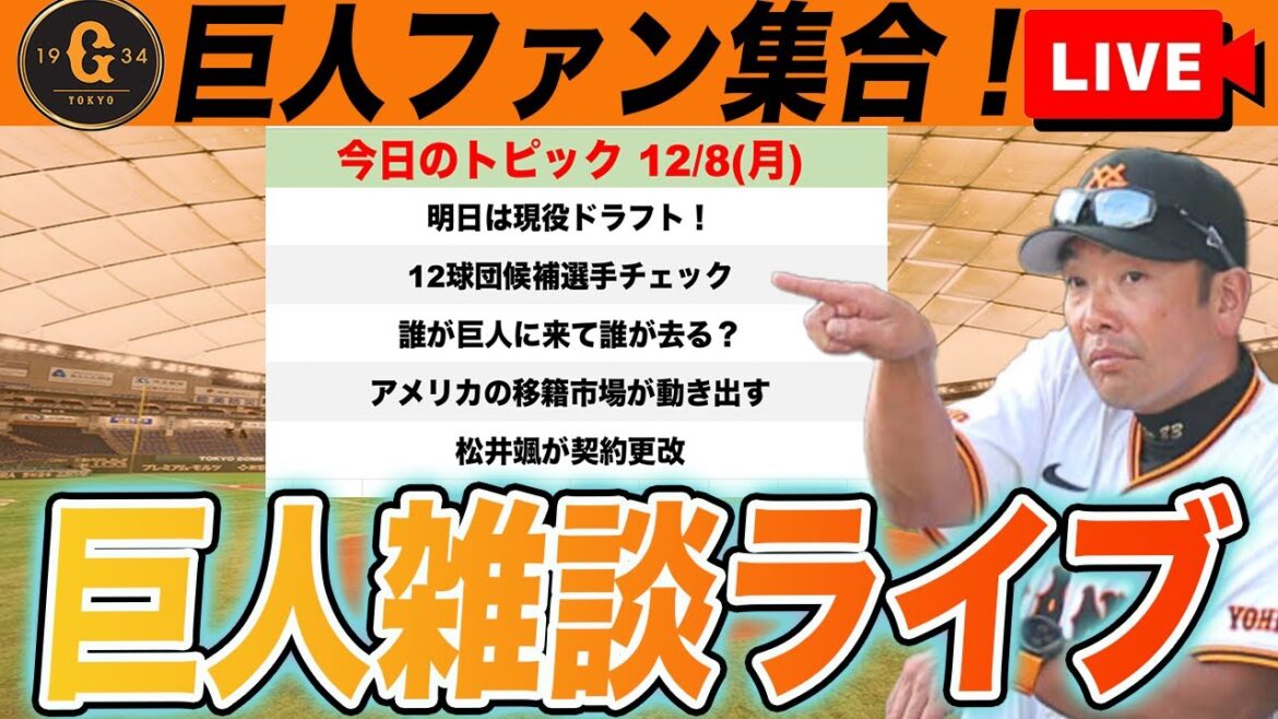 【巨人ファン集合】明日は現役ドラフト！12球団候補選手チェック！明日から外国人含め移籍市場は動き出す！など雑談　読売ジャイアンツ