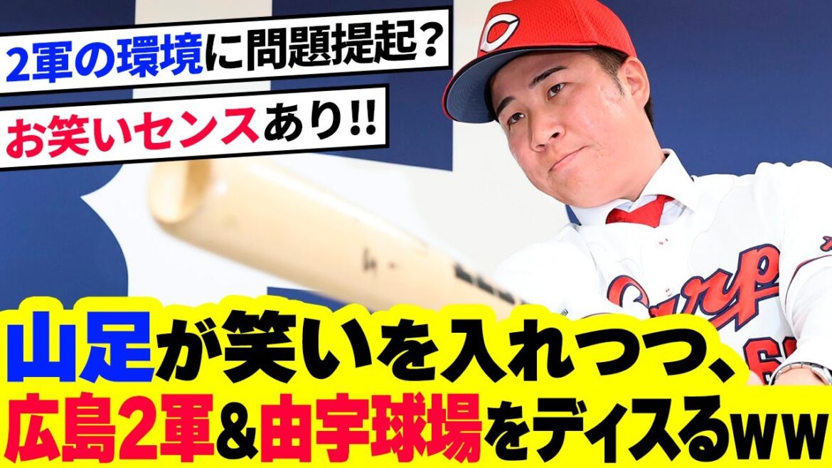 山足達也、広島カープ2軍＆由宇球場をディスって笑いをとるｗｗｗ