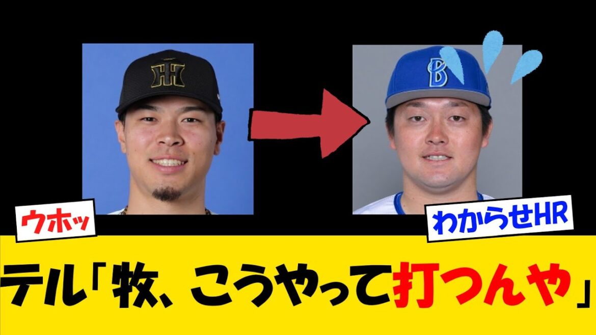 テル「牧、ホームランはこうやって打つんやで」【野球情報】【2ch 5ch】【なんJ なんG反応】【野球スレ】 テル「牧、ホームランはこうやって打つんやで」【野球情報】【2ch 5ch】【なんJ なんG反応】【野球スレ】