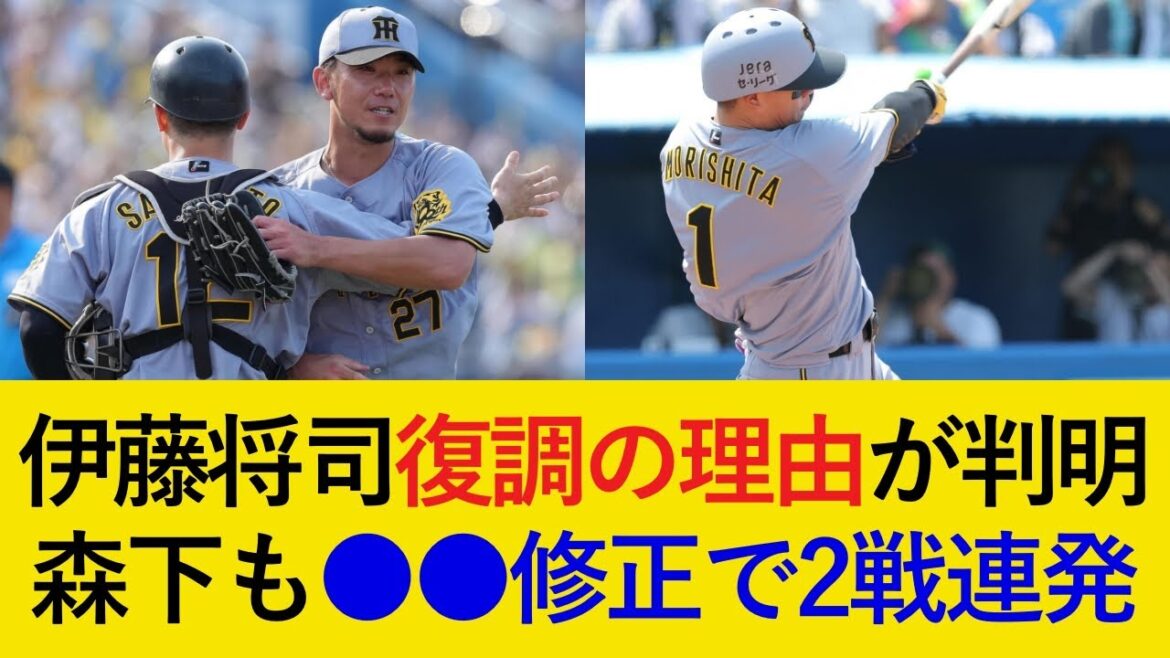 【森下が復調して甲子園へ！】完封した伊藤将司の2つの復調理由が判明！森下は●●を修正し、2戦連発で復調か！【阪神タイガース】